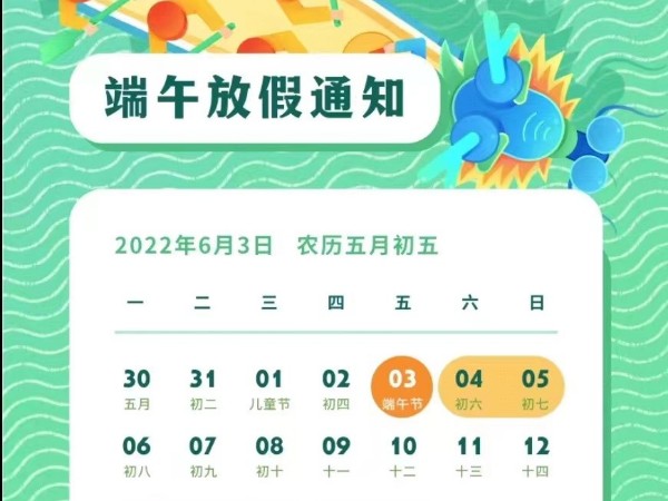 2022年端午放假通知！6月4-5日正常发货